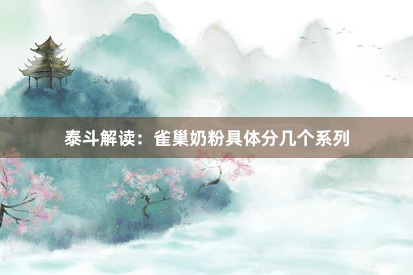 泰斗解读：雀巢奶粉具体分几个系列